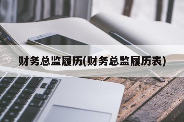 财务总监履历(财务总监履历表)